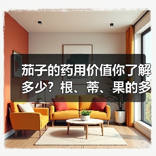 茄子的药用价值你了解多少?根、蒂、果的多重功效(图4) 茄子的药用价值你了解多少?根、蒂、果的多重功效(图4)