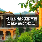 快速煮出胶质银耳露,夏日消暑必备饮品(图2) 快速煮出胶质银耳露,夏日消暑必备饮品(图2)