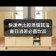 快速煮出胶质银耳露,夏日消暑必备饮品(图3) 快速煮出胶质银耳露,夏日消暑必备饮品(图3)