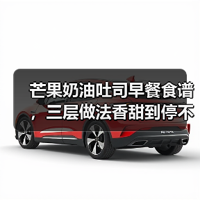 芒果奶油吐司早餐食谱，三层做法香甜到停不下来！