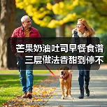 芒果奶油吐司早餐食谱,三层做法香甜到停不下来!(图2) 芒果奶油吐司早餐食谱,三层做法香甜到停不下来!(图2)