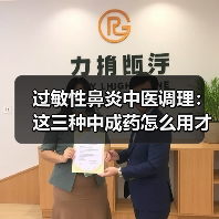 过敏性鼻炎中医调理:这三种中成药怎么用才不踩坑?(图1) 过敏性鼻炎中医调理:这三种中成药怎么用才不踩坑?(图1)