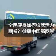 全民健身如何绘就活力画卷？健康中国新图景