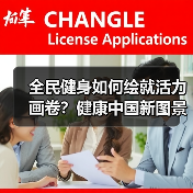 全民健身如何绘就活力画卷?健康中国新图景(图2) 全民健身如何绘就活力画卷?健康中国新图景(图2)