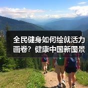 全民健身如何绘就活力画卷?健康中国新图景(图3) 全民健身如何绘就活力画卷?健康中国新图景(图3)