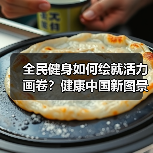 全民健身如何绘就活力画卷?健康中国新图景(图4) 全民健身如何绘就活力画卷?健康中国新图景(图4)
