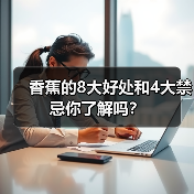 香蕉的8大好处和4大禁忌你了解吗?(图2) 香蕉的8大好处和4大禁忌你了解吗?(图2)