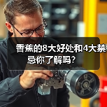 香蕉的8大好处和4大禁忌你了解吗?(图3) 香蕉的8大好处和4大禁忌你了解吗?(图3)