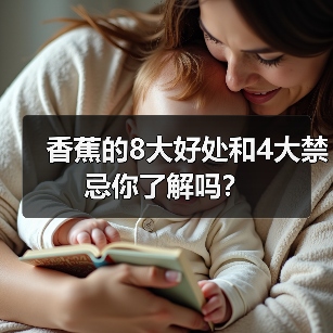 香蕉的8大好处和4大禁忌你了解吗？