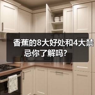 香蕉的8大好处和4大禁忌你了解吗?(图4) 香蕉的8大好处和4大禁忌你了解吗?(图4)