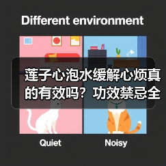 莲子心泡水缓解心烦真的有效吗？功效禁忌全解析