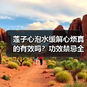 莲子心泡水缓解心烦真的有效吗?功效禁忌全解析(图2) 莲子心泡水缓解心烦真的有效吗?功效禁忌全解析(图2)