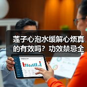 莲子心泡水缓解心烦真的有效吗?功效禁忌全解析(图3) 莲子心泡水缓解心烦真的有效吗?功效禁忌全解析(图3)
