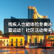 残疾人也能体验冬奥冰雪运动?社区活动带来新生活(图3) 残疾人也能体验冬奥冰雪运动?社区活动带来新生活(图3)