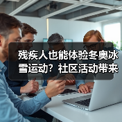 残疾人也能体验冬奥冰雪运动?社区活动带来新生活(图4) 残疾人也能体验冬奥冰雪运动?社区活动带来新生活(图4)