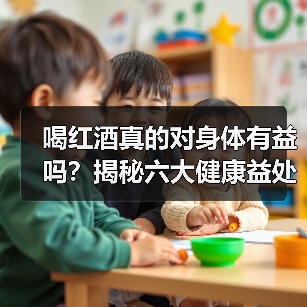 喝红酒真的对身体有益吗？揭秘六大健康益处