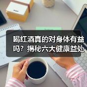 喝红酒真的对身体有益吗?揭秘六大健康益处(图4) 喝红酒真的对身体有益吗?揭秘六大健康益处(图4)