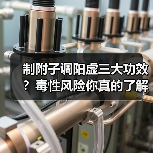 制附子调阳虚三大功效？毒性风险你真的了解吗（图4）
