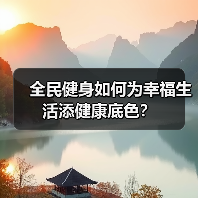 全民健身如何为幸福生活添健康底色？