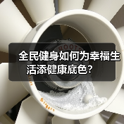 全民健身如何为幸福生活添健康底色?(图3) 全民健身如何为幸福生活添健康底色?(图3)
