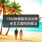 10分钟自制无添加布丁，安全又美味的做法