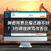 脾虚胃寒总瘦还睡不好?3招调理脾胃改善营养(图2) 脾虚胃寒总瘦还睡不好?3招调理脾胃改善营养(图2)