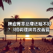 脾虚胃寒总瘦还睡不好?3招调理脾胃改善营养(图4) 脾虚胃寒总瘦还睡不好?3招调理脾胃改善营养(图4)