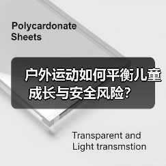 户外运动如何平衡儿童成长与安全风险？（图1）