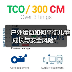 户外运动如何平衡儿童成长与安全风险？（图2）