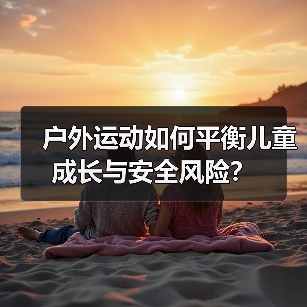 户外运动如何平衡儿童成长与安全风险？（图3）