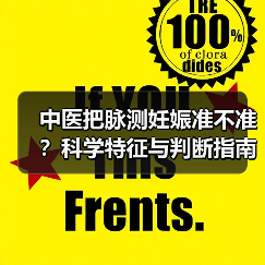 中医把脉测妊娠准不准?科学特征与判断指南(图2) 中医把脉测妊娠准不准?科学特征与判断指南(图2)