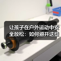 让孩子在户外运动中安全放松：如何避开这些陷阱？（图2）