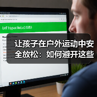 让孩子在户外运动中安全放松：如何避开这些陷阱？（图3）