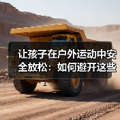 让孩子在户外运动中安全放松：如何避开这些陷阱？（图4）