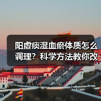 阳虚痰湿血瘀体质怎么调理?科学方法教你改善体质(图3) 阳虚痰湿血瘀体质怎么调理?科学方法教你改善体质(图3)