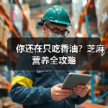 你还在只吃香油?芝麻营养全攻略(图4) 你还在只吃香油?芝麻营养全攻略(图4)