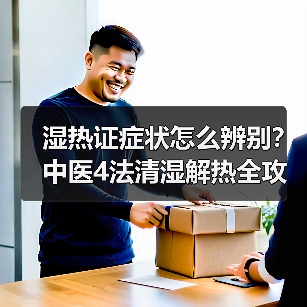 湿热证症状怎么辨别?中医4法清湿解热全攻略(图3) 湿热证症状怎么辨别?中医4法清湿解热全攻略(图3)