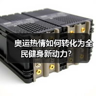 奥运热情如何转化为全民健身新动力？（图1）