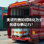 奥运热情如何转化为全民健身新动力？（图2）