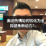 奥运热情如何转化为全民健身新动力？（图3）