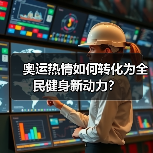 奥运热情如何转化为全民健身新动力？（图4）