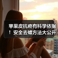 苹果皮抗癌有科学依据！安全去蜡方法大公开