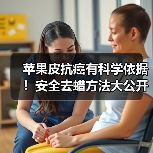 苹果皮抗癌有科学依据!安全去蜡方法大公开(图2) 苹果皮抗癌有科学依据!安全去蜡方法大公开(图2)