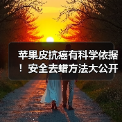 苹果皮抗癌有科学依据!安全去蜡方法大公开(图3) 苹果皮抗癌有科学依据!安全去蜡方法大公开(图3)
