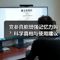 党参真能增强记忆力吗?科学真相与使用建议(图2) 党参真能增强记忆力吗?科学真相与使用建议(图2)