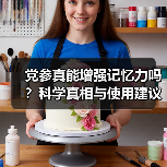 党参真能增强记忆力吗?科学真相与使用建议(图1) 党参真能增强记忆力吗?科学真相与使用建议(图1)