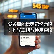 党参真能增强记忆力吗?科学真相与使用建议(图3) 党参真能增强记忆力吗?科学真相与使用建议(图3)