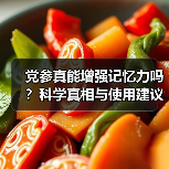 党参真能增强记忆力吗?科学真相与使用建议(图4) 党参真能增强记忆力吗?科学真相与使用建议(图4)