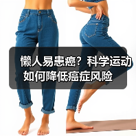 懒人易患癌？科学运动如何降低癌症风险（图2）