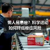 懒人易患癌？科学运动如何降低癌症风险（图3）